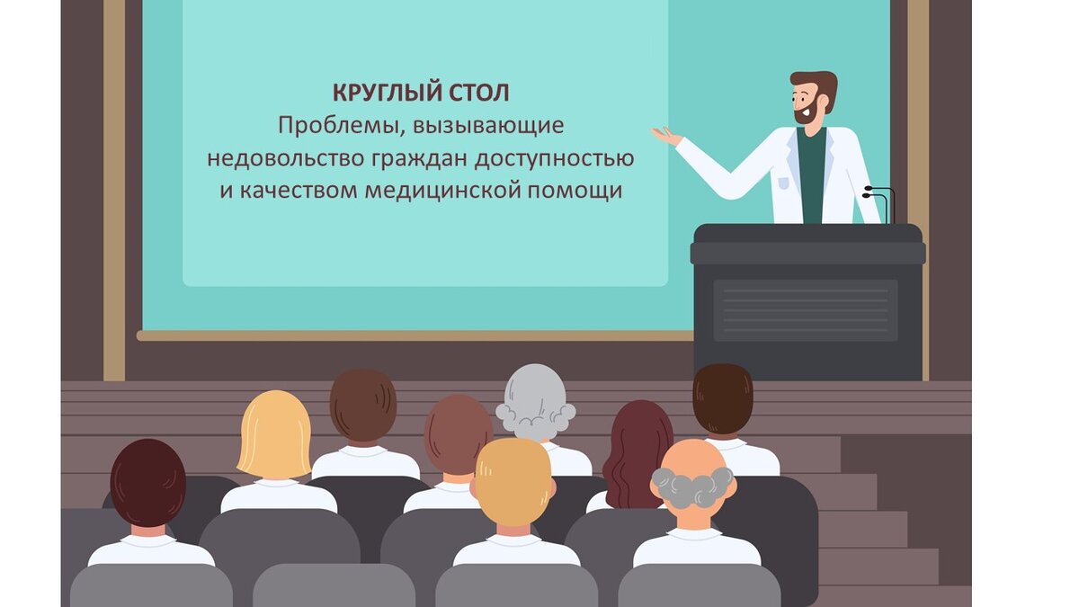 Активное взаимодействие органов власти и медицинских организаций с гражданами через проведение круглых столов