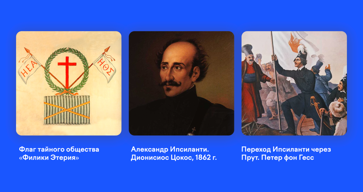 восстание в греции 1821. 1821 год. 1821 год событие. ермолов 1821 год картинки. 1821 год событие.