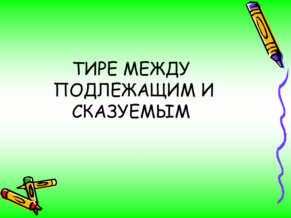 Урок №3.Тире между подлежащим и сказуемым | Русский язык (ЕГЭ) | Дзен