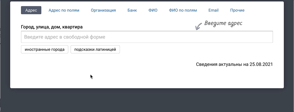  Без  подсказок клиенты путают индексы, ошибаются в названиях улиц и вместо  гордого «Нижний Новгород» оставляют вялое «НН». С подсказками же все  быстро, без ошибок и в одном формате