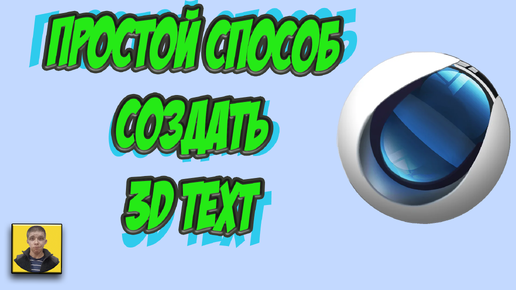 Взрывной текст в Cinema 4D | Cinema 4D уроки | Cinema 4D