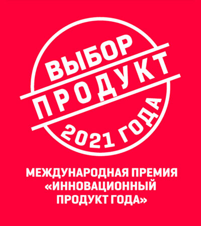 В 2021 году нашу продукцию признали инновационной.  Мы получили международную награду. Благодарим за признание! 