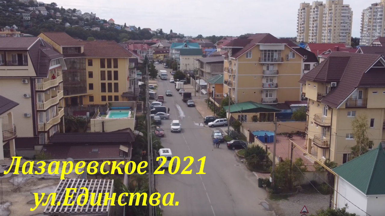 ул.Единства в сентябре 2021! Тут был аэродром! 🌴ЛАЗАРЕВСКОЕ СЕГОДНЯ🌴СОЧИ.