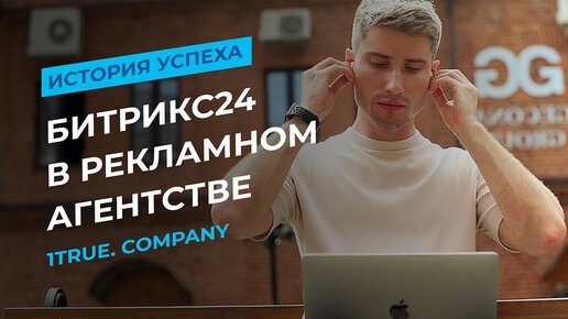 Как рекламному агентству сэкономить 200 000 руб в месяц с Битрикс24