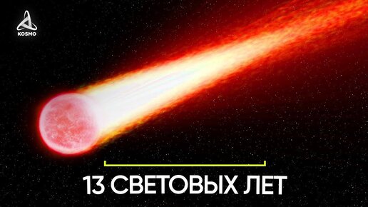 ЗАГАДОЧНАЯ ЗВЕЗДА С ХВОСТОМ В 13 СВЕТОВЫХ ЛЕТ.