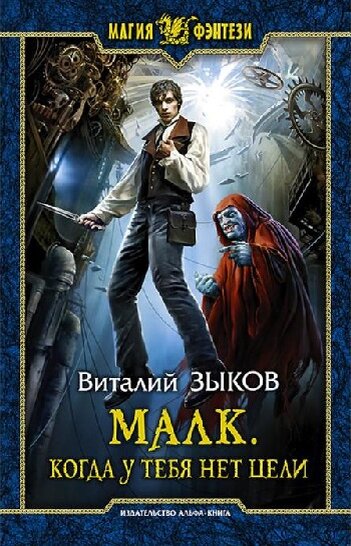 Обложка первого тома цикла "Малк. Когда у тебя нет цели."