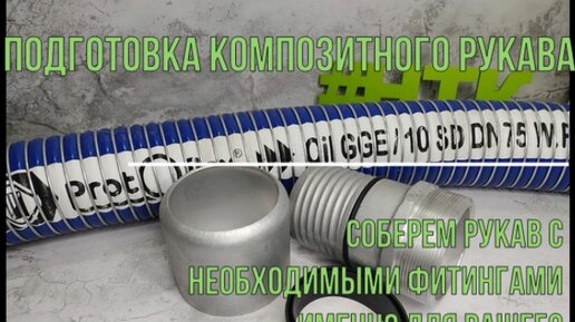 Композитный рукав для цистерны бензовоза