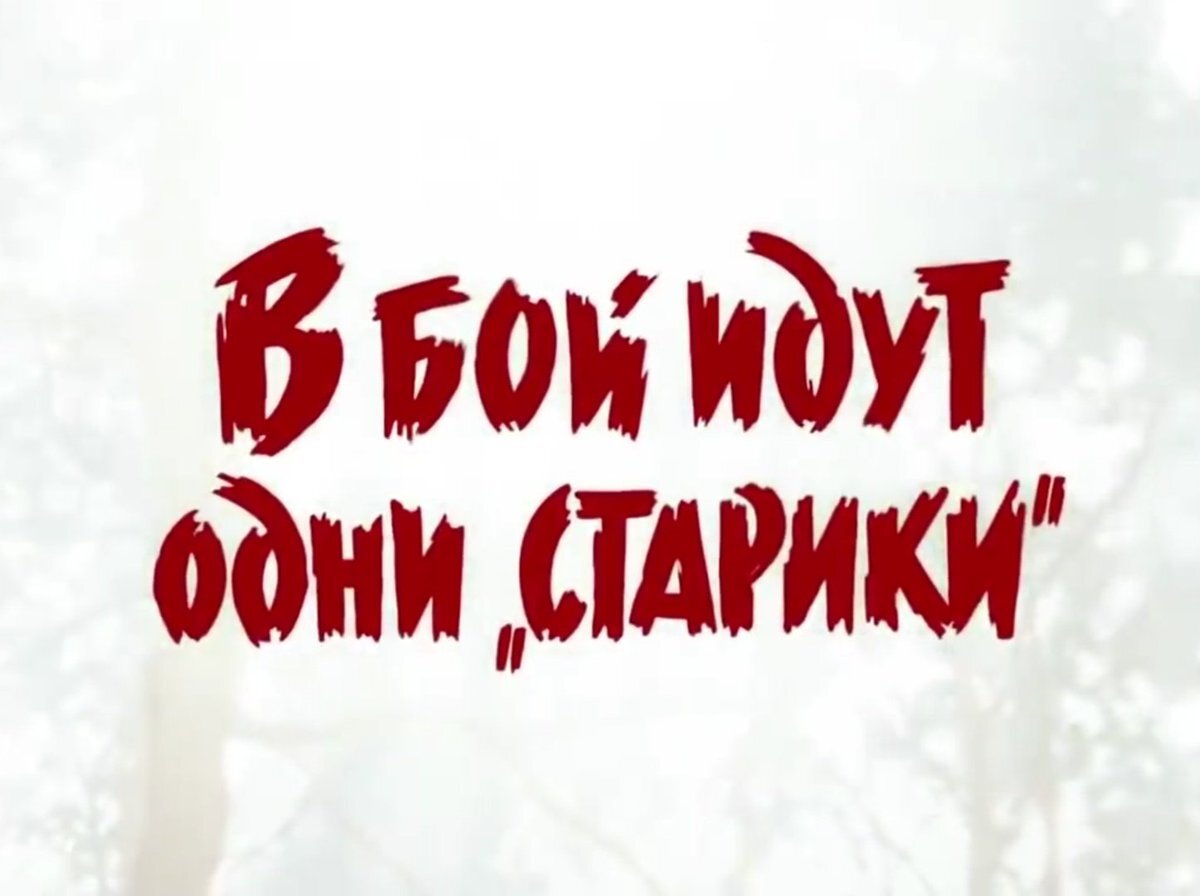 Название этого легендарного советского военного фильма как-никогда лучше олицетворяет нынешнюю ситуацию в мировом шоу-бизнесе и интернете...