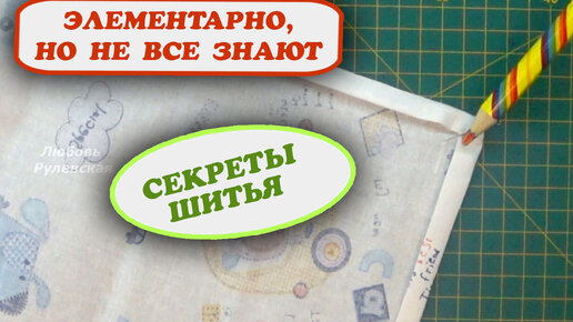 Мой швейный секрет идеальных уголков. Пригодится всем, в качестве примера пелёнка для ребёнка