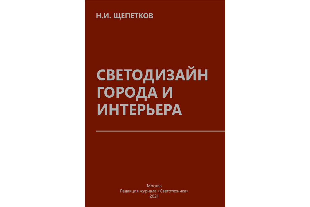 Обложка книги Н.И. Щепеткова «Светодизайн города и интерьера» 