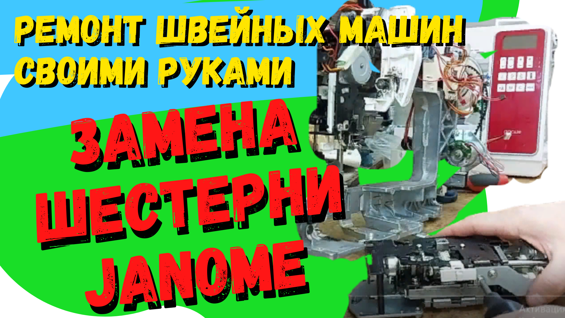 Устройство и ремонт швейной машины Janome