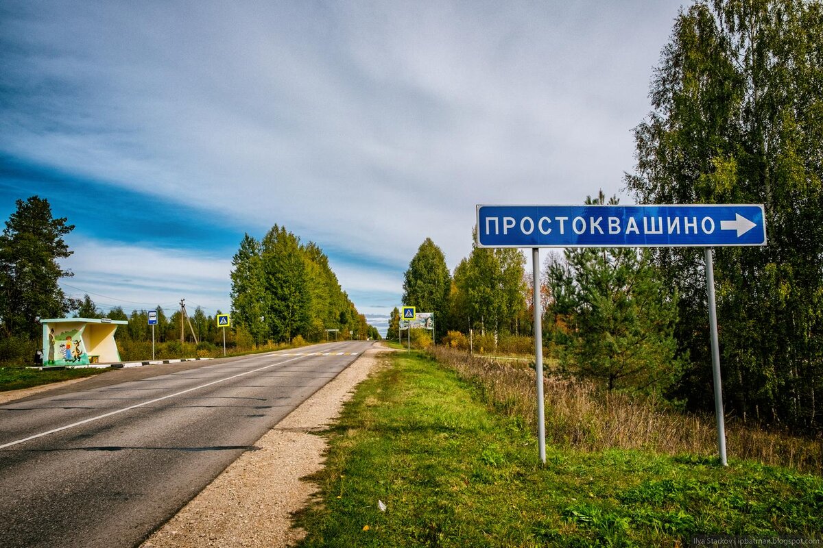 Фотографии деревни простоквашино