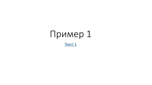 Как сделать ссылку на слайд в PowerPoint