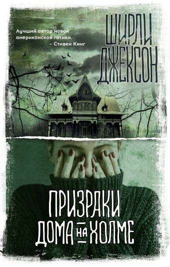 Ширли Джексон "Призраки дома на холме" (1959), издательство "АСТ" 