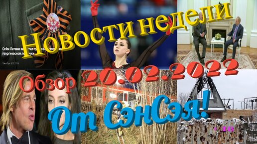 Новости недели Обзор 20.02.2022 от СэнСэя! Выпуск 2