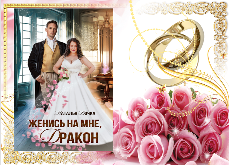 Фэнтези попаданка дракон. Код любви. Женись на мне дракон. Если в шреке осел женился на драконе. Женись на мне дракон.
