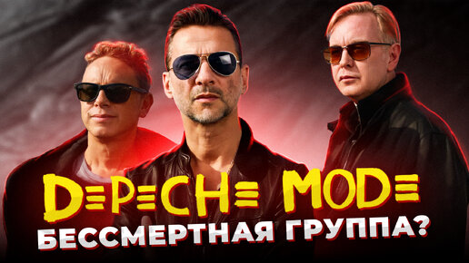 САМАЯ Живучая группа в ИСТОРИИ?! Depeche mode – история одной из САМЫХ Известных групп!