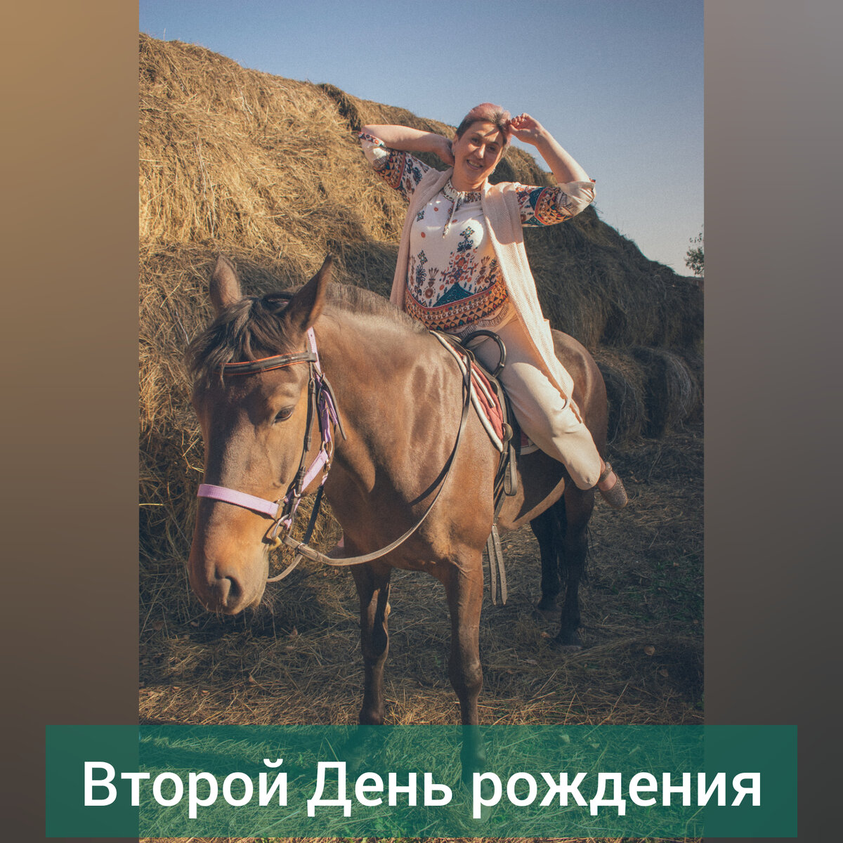 Принимаю поздравления