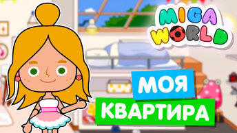 Обустраиваю свой дом в Мига Ворлд 🏠 Miga World