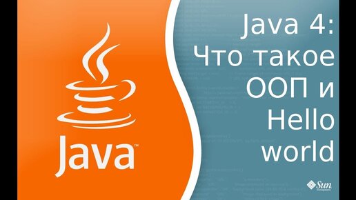 Урок по Java 4: ООП - Объектно ориентированное программирование и разбор программы Hello World.