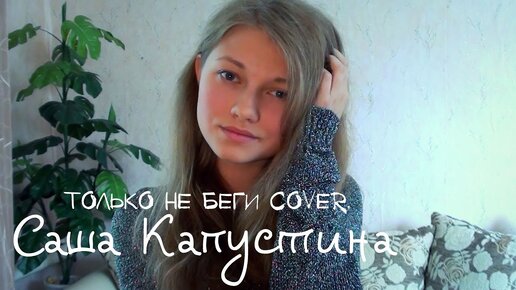 Нюша - Только не беги (cover. Саша Капустина)