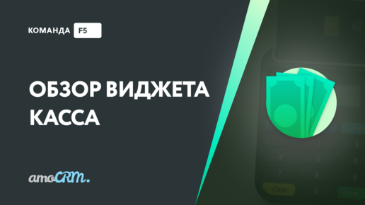 Обзорное видео по виджету Касса для amoCRM