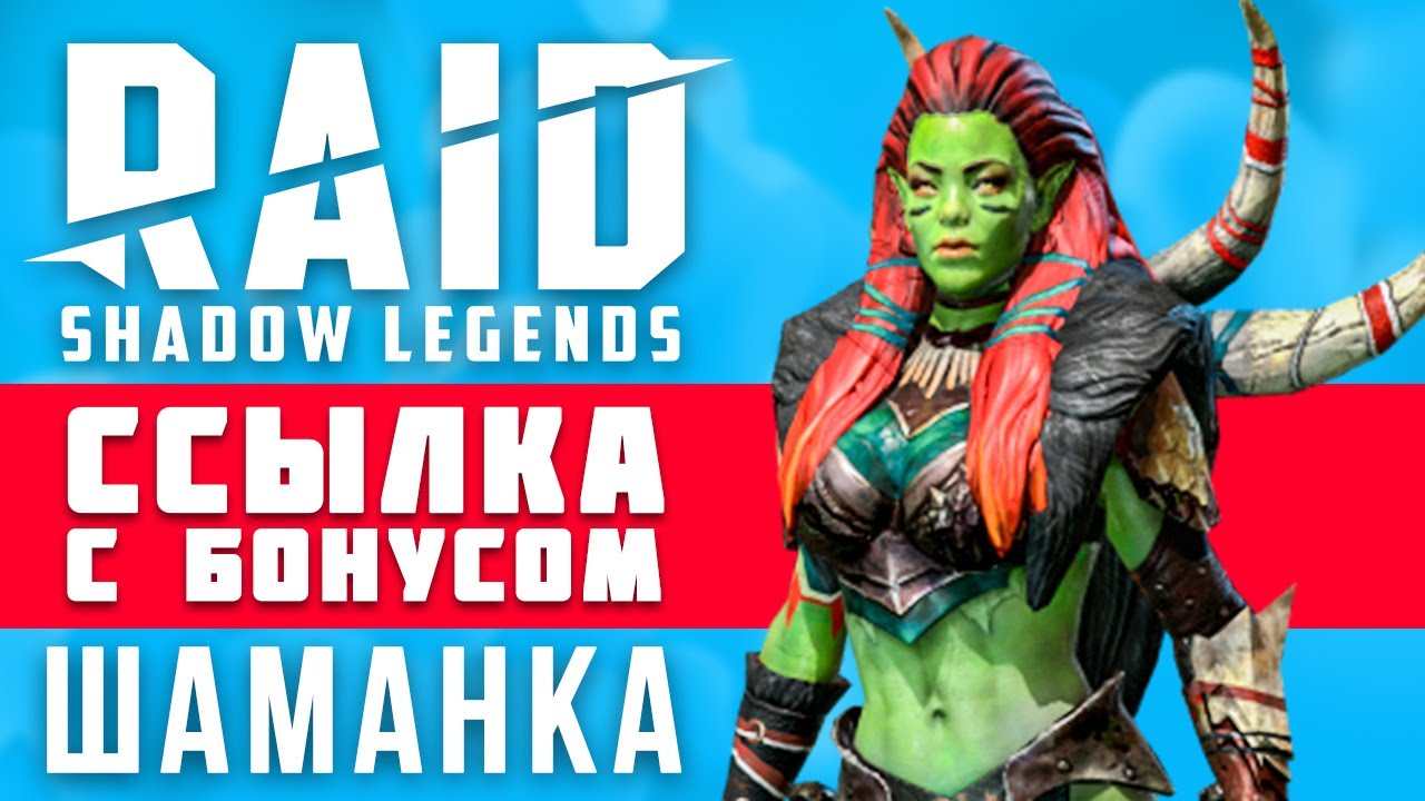 🎁 Как получить Шаманку из Raid: Shadow Legends❓ Шаманка в Рейд — ссылка с  бонусом