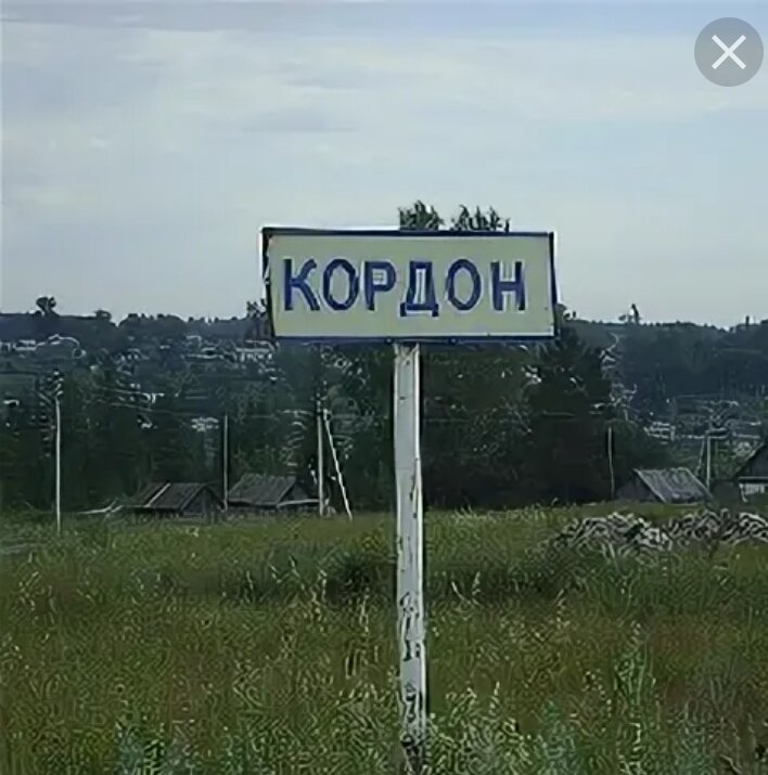 Кордон.