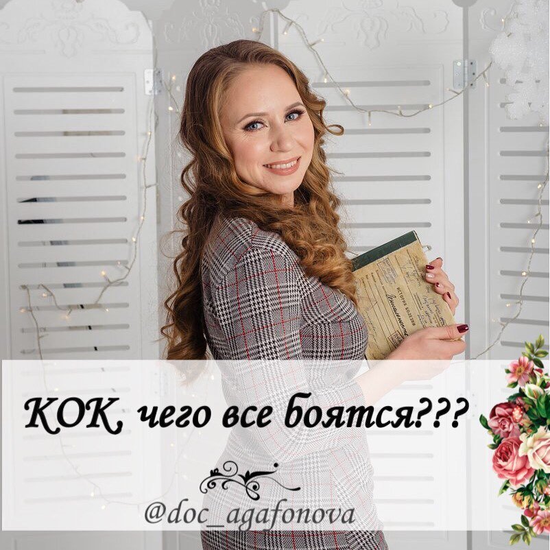 Привет, мои дорогие👋🏻 ⠀
Рубрика вопросов в директ☝🏻
⠀
КОК💊 ЧЕГО ВСЕ БОЯТСЯ?
⠀
Начнём сегодня разбирать КОК (комбинированные оральные контрацептивы), а продолжим на прямом эфире!
⠀
Гормоны – это специальные вещества, регулирующие работу организма. Они выделяются железами внутренней секреции и перемещаются по кровотоку, стимулируя определенные клетки.
⠀
Почему все боятся принимать гормоны?
⠀
Потому что, боимся поправиться☺️
⠀
Это рассказы из прошлого века, от наших мам - там были совсем другие дозировки гормонов!!!
⠀
Мои дорогие, некоторые☝🏻современные гормональные контрацептивы могут задерживать жидкость, поэтому на весах есть «лишние» 2кг, которые не видно!!! Их видят только весы. Как-только Вы отмените препарат, они с лёгкостью уйдут.
⠀
Есть женщины, которые поправляются очень легко, были у меня такие пациентки, которые поправлялись даже с дюфастона, НО☝🏻 я не смотрела им в тарелку!!! Подавляющее большинство людей с ожирением убеждены, что они мало едят, но если расписать их меню и показать диетологу-он будет в шоке🤦🏼‍♀
⠀
Единственное, что могут сделать гормоны (но это небольшой процент «поправившихся» женщин) - это изменить пищевое поведение, отчего вы захотите больше кушать (например, как в ПМС) и естественно, начнёте поправляться...
⠀
Так что, всё-таки, от маленьких беленьких таблеточек вы не поправитесь, а от еды, которой не можете сказать «НЕТ» - вполне вероятно🍩🍔🍕
⠀
Гормоны из «нашего века», которые относятся уже к «прошлому веку»
ДИАНЕ 35
ХЛОЕ
☝🏻☝🏻☝🏻
⠀
Их использовали для лечения акне и СПКЯ, НО сейчас уже выпустили препараты с гораздо меньшей дозировкой для этих же целей👏🏻
⠀
Поэтому, эти препараты я не рекомендую использовать, они очень круто сбивают цикл🤭
⠀
А то, чего на самом деле нужно опасаться на гормонах - расскажу в прямом эфире😉
⠀
🌺🌺🌺
⠀
БУДЬТЕ ЗДОРОВЫ❤️
Ваш личный гинеколог, АГАФОНОВА ЭЛЬВИРА👩🏼‍⚕
⠀Для вас я подготовила чек- лист аналоги КОК https://vk.com/app5898182_-211216486#s=1594022