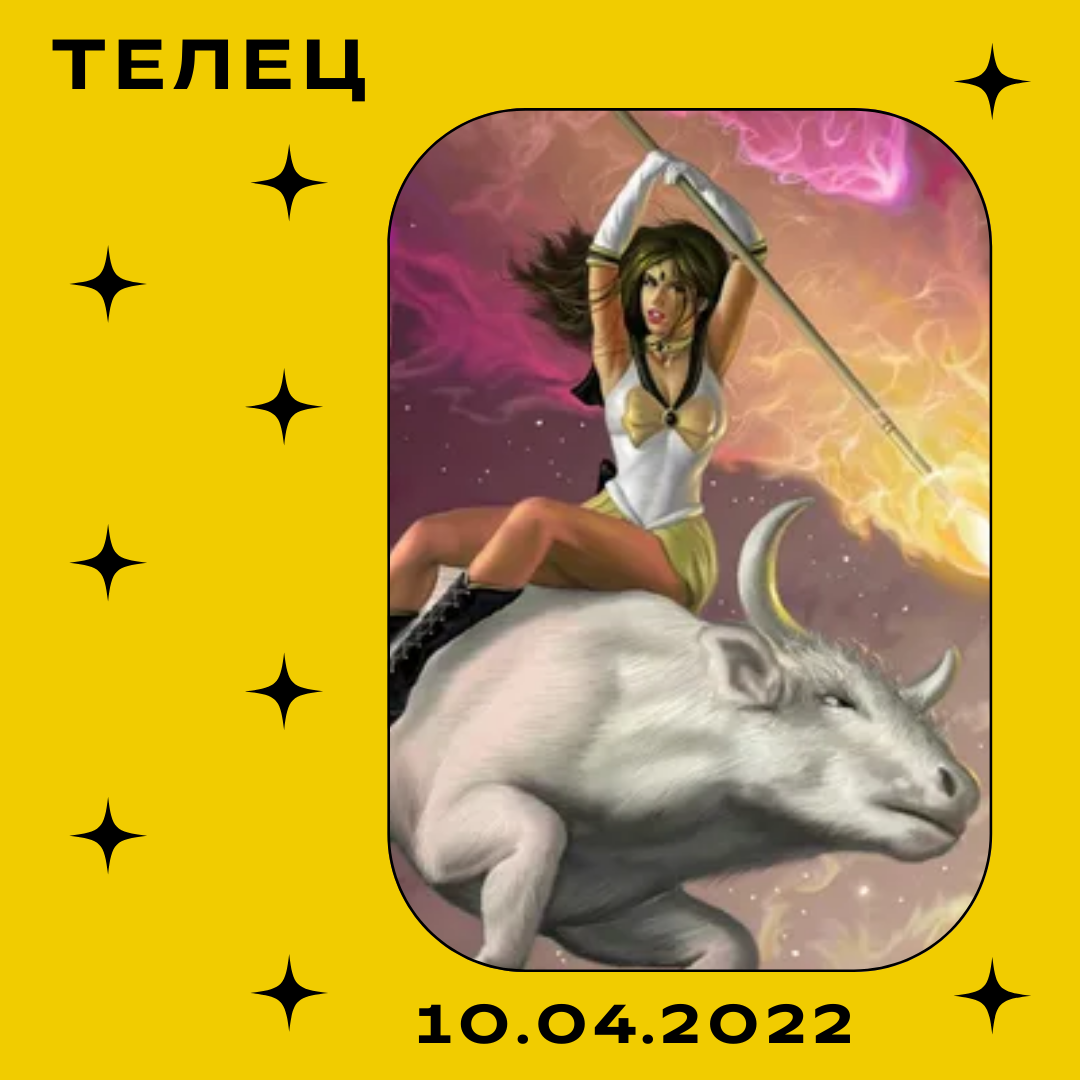 Телец - 10.04.2022
