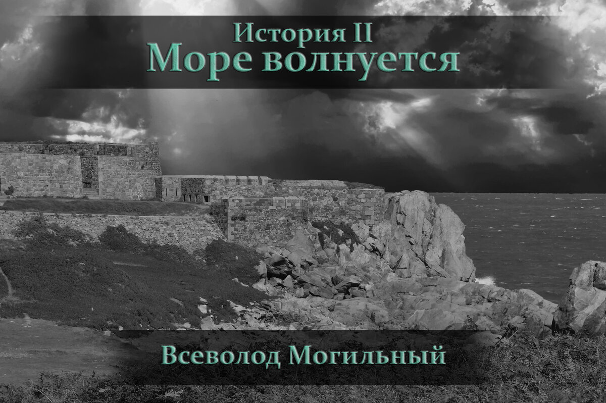 Море волнуется | Истории Гибельных Земель | Дзен