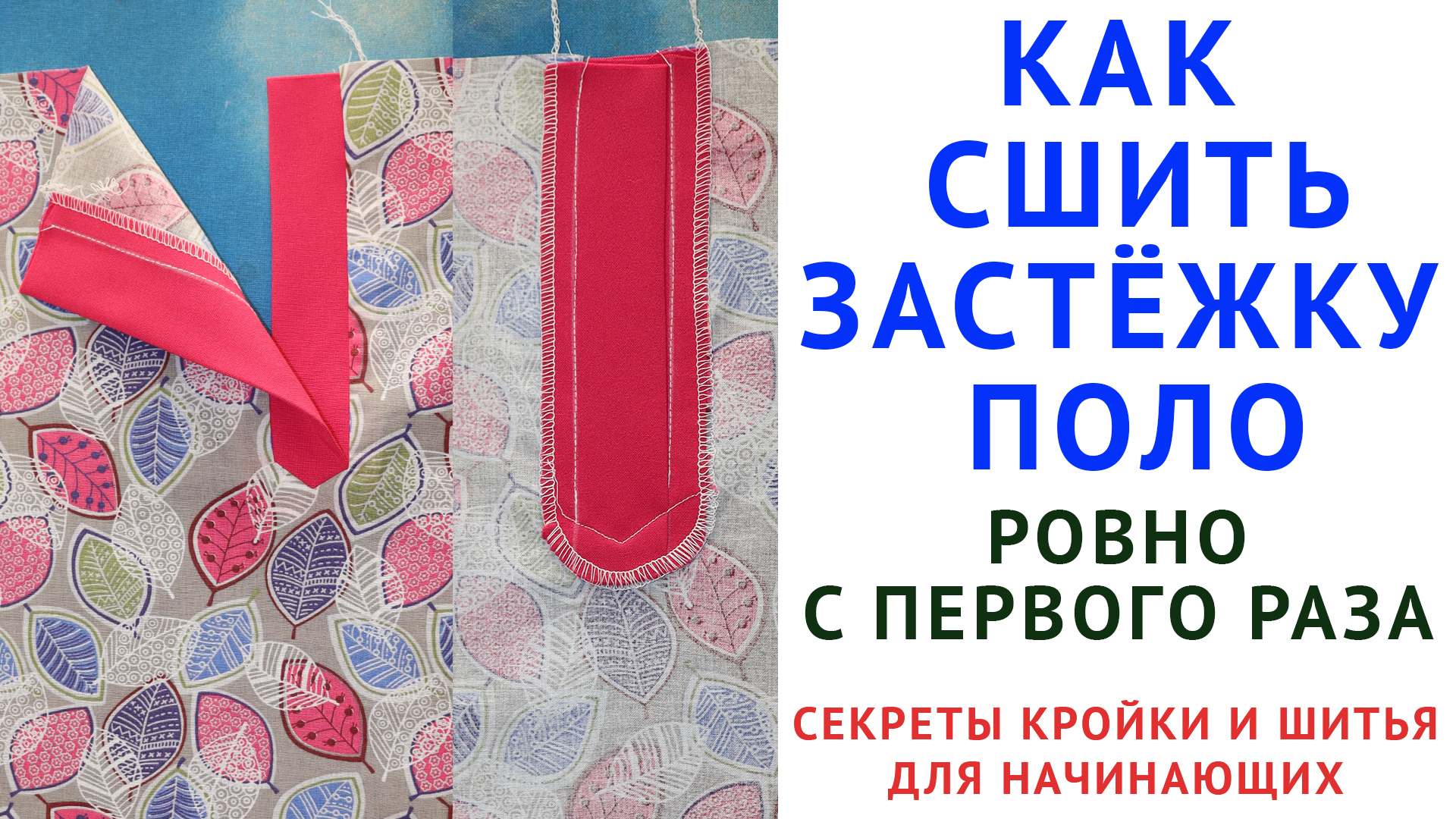 Крой и шитьё: выкройки и технологии | ВКонтакте