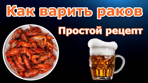 🦀 Как варить раков / Мой простой рецепт