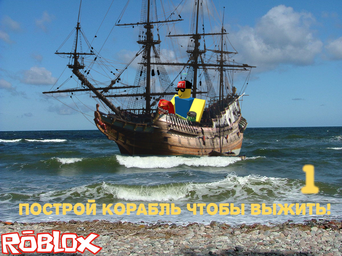 Построй лодку что бы выжить в Роблокс! | Build the boat to survive in  Roblox! | 1часть | Liz_Best | Дзен