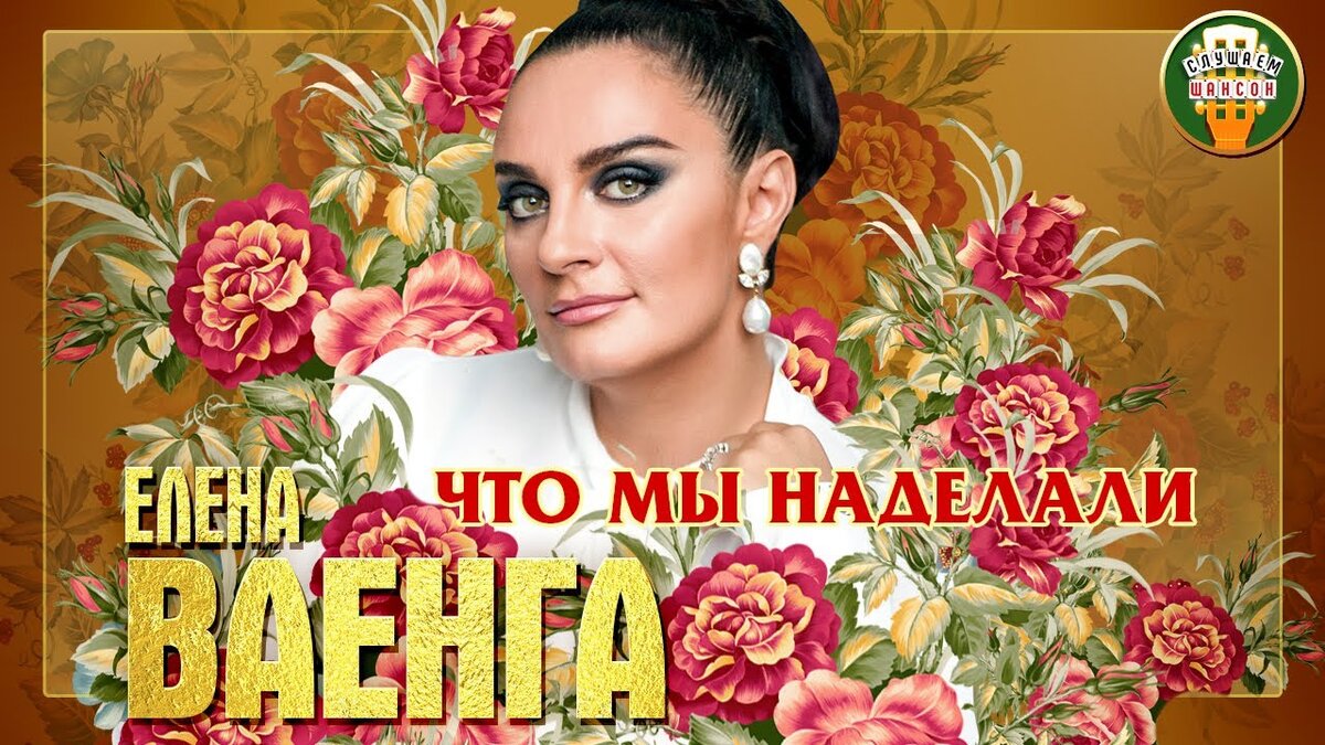 Что мы наделали