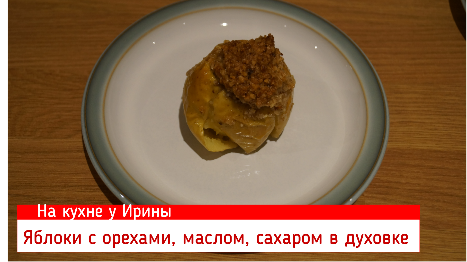 Как запечь яблоки в духовке с медом и сахаром