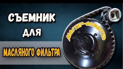 Видео съемник для масляного фильтра