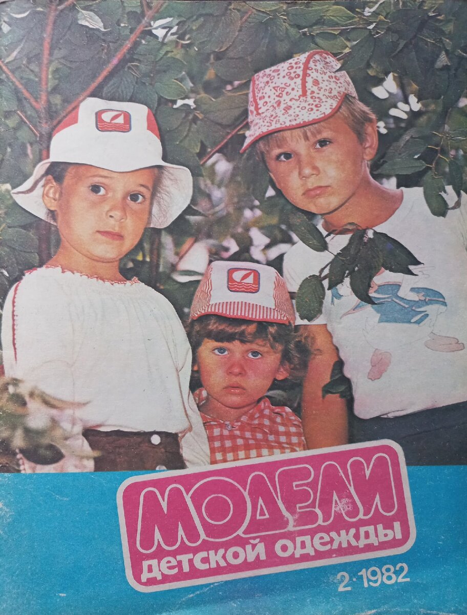 Минлегпром РСФСР "Модели детской одежды" №2(19), 1982, Ленинград (Приложение к журналу "Мода"). Коллекция автора. 