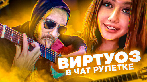 😱ВИРТУОЗ-ГИТАРИСТ | ДЕВУШКИ В ШОКЕ ОТ ТАКОЙ ИГРЫ НА ГИТАРЕ | Реакции