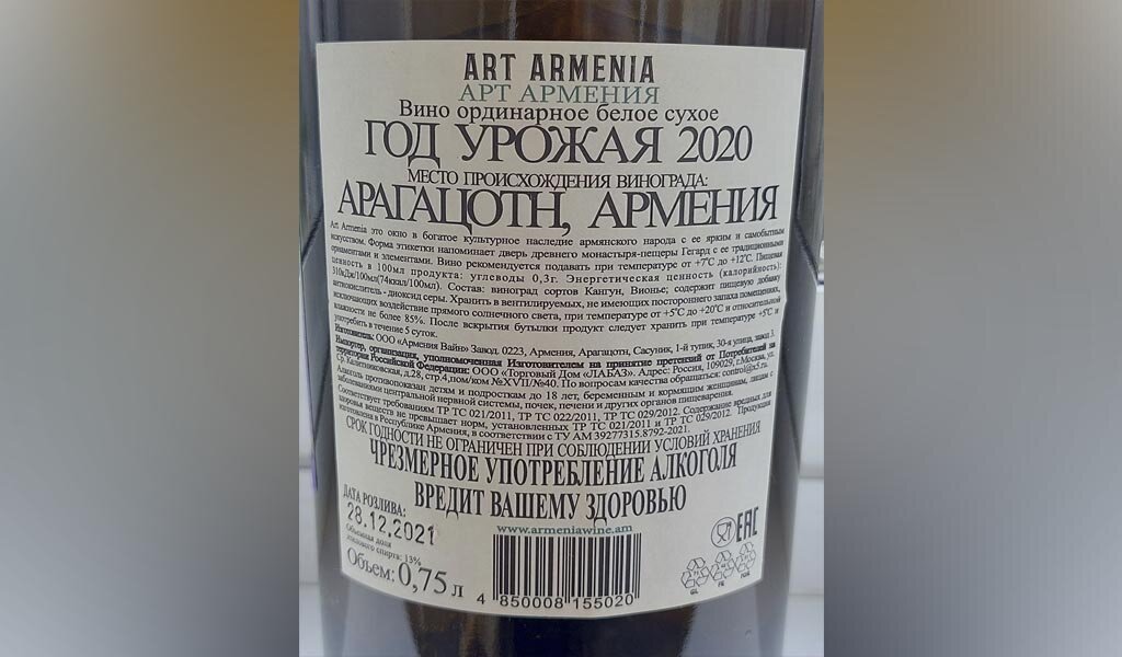 Контрэтикетка. Вино ООО «Армения Вайн» / Art Armenia / Кангун, Вионье / Арагацотн / Армения / 2020. Источник фото — блог Яндекс Дзен «Wine Hunter»
