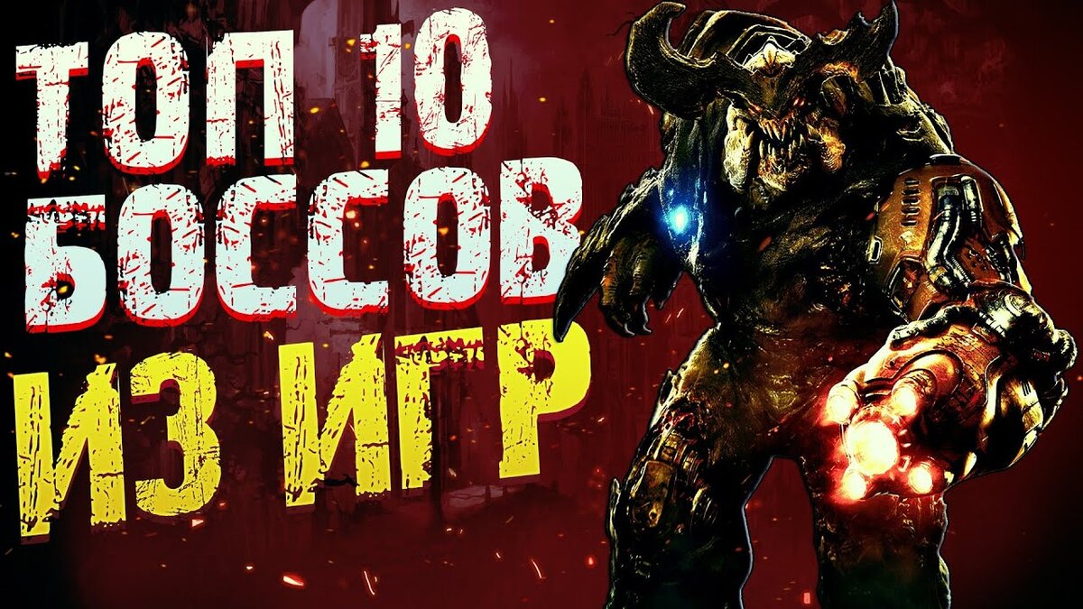 ТОП 10 боссов из игр | GameStop | Дзен