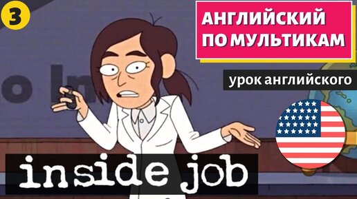 АНГЛИЙСКИЙ ПО МУЛЬТИКАМ Inside job (3)