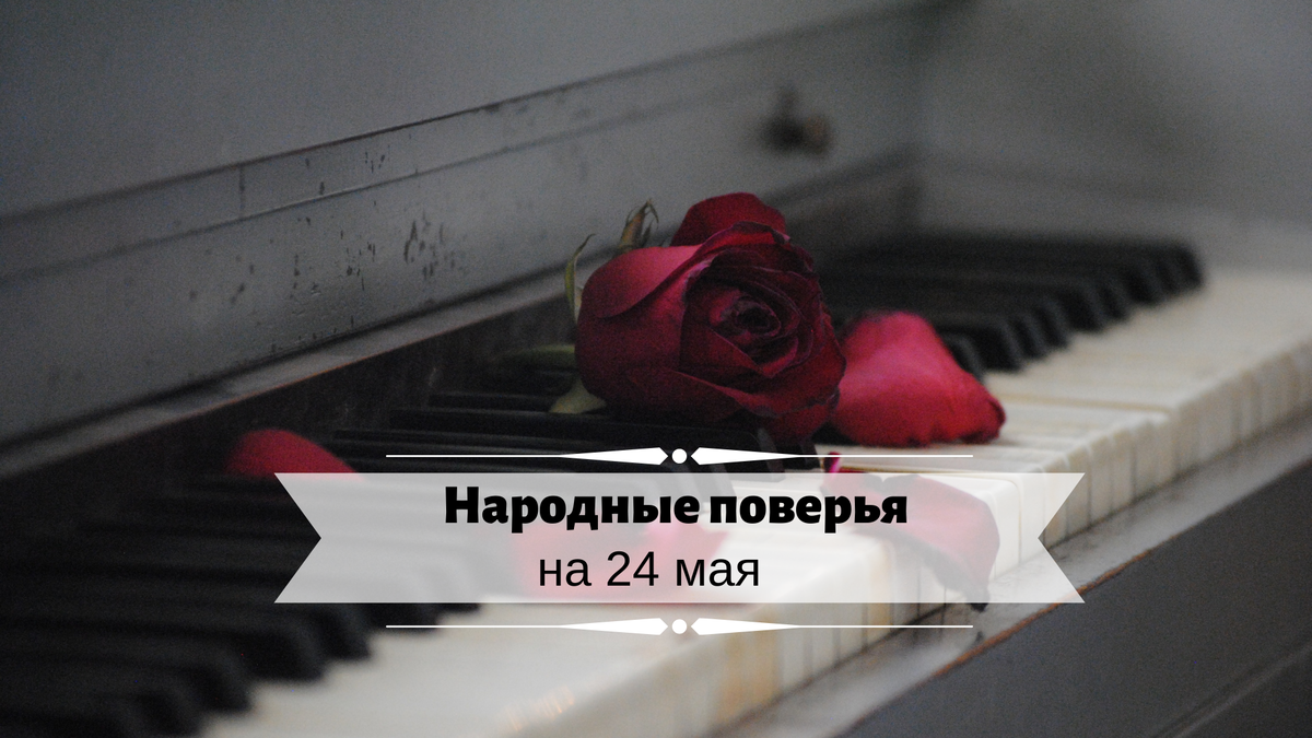 24 мая - день для расставаний 
