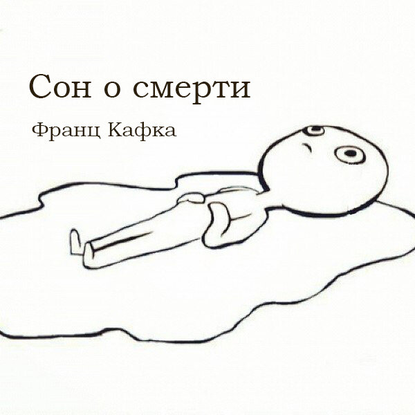 Франц Кафка Сон