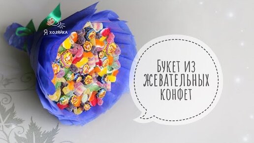 Простой букет из конфет своими руками | Уроки творчества от Natali DIY | Дзен