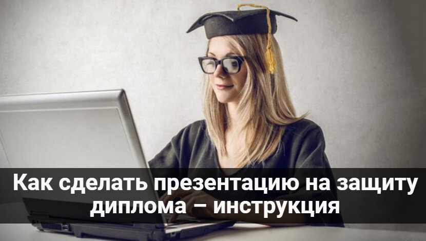 Как сделать презентацию на защиту диплома – инструкция