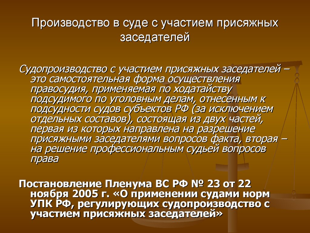 Присяжные упк рф. Судопроизводство с участием присяжных заседателей. Производство в суде с участием присяжных заседателей. Порядок судебного разбирательства с участием присяжных заседателей. Особенности производства в суде с участием присяжных заседателей.