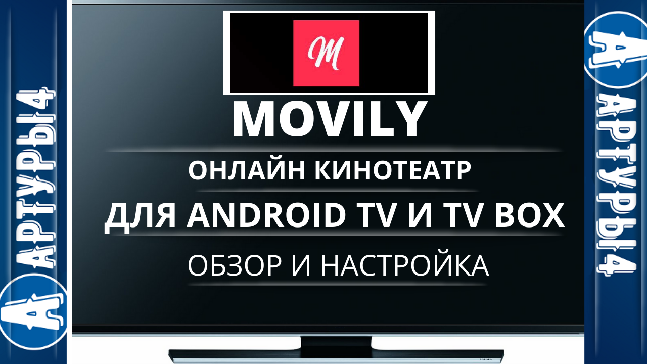 MOVILY - КИНО Для Android TV и tv box. Обзор и настройка