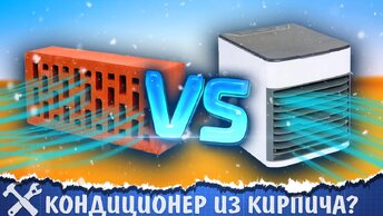 🥶Кондиционер из кирпича против портативного кондиционера