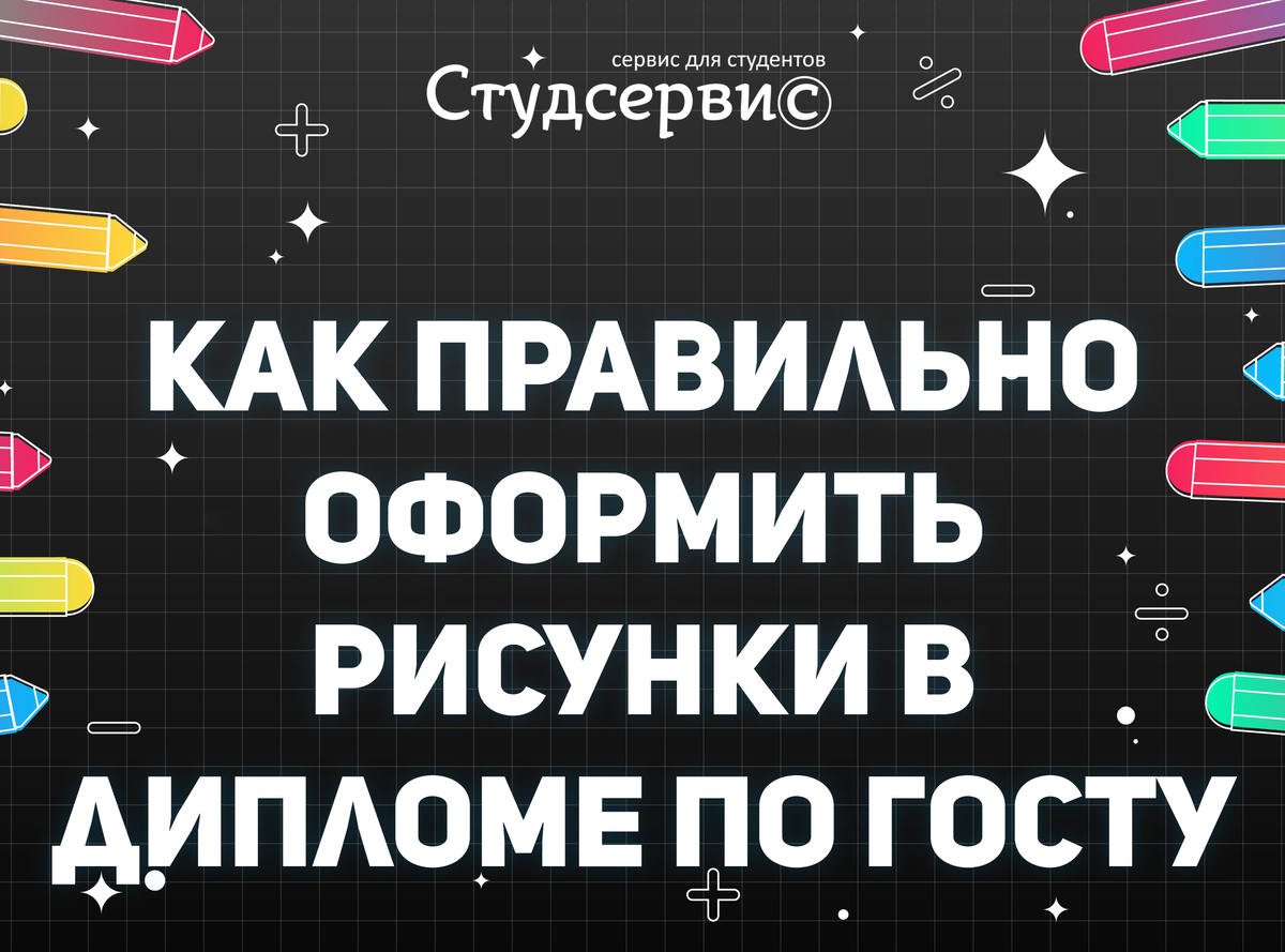 КАК ПРАВИЛЬНО ОФОРМИТЬ РИСУНКИ В ДИПЛОМЕ ПО ГОСТУ | Студсервис | Дзен